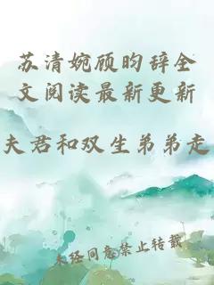 苏清婉顾昀辞全文阅读最新更新