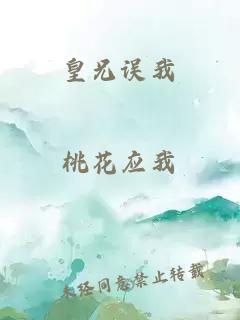 皇兄误我