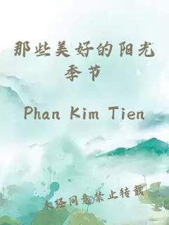那些美好的阳光季节