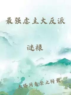 最强虐主大反派