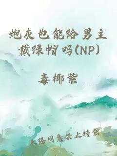 炮灰也能给男主戴绿帽吗(NP)
