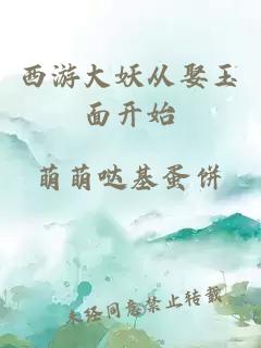 西游大妖从娶玉面开始