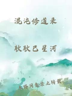 混沌修道录