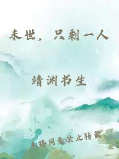 末世，只剩一人