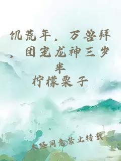 饥荒年，万兽拜，团宠龙神三岁半