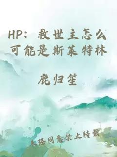 HP：救世主怎么可能是斯莱特林