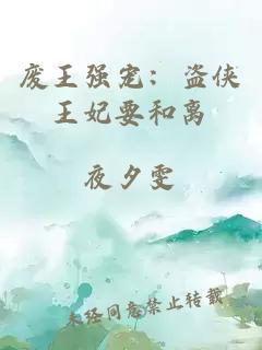 废王强宠：盗侠王妃要和离